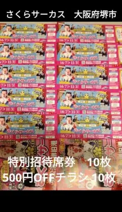 さくらサーカス 堺公演in堺旧港特別招待席券 割引クーポンチラシ　各10枚