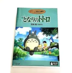 【DVD】となりのトトロ DVD