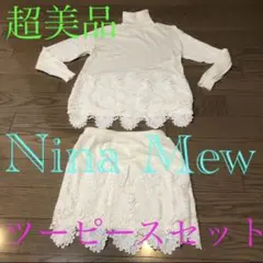 ニーナミュウ ツーピース