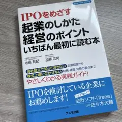 IPOをめざす起業のしかた・経営のポイント いちばん最初に読む本