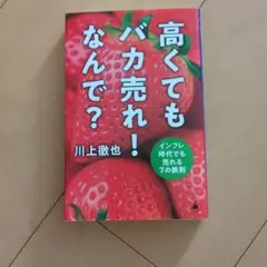 高くてもバカ売れ!なんで? : インフレ時代でも売れる7の鉄則