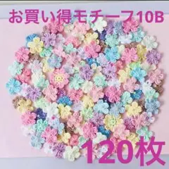 お買い得モチーフ10B