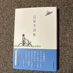 2025年最新】辻征夫の人気アイテム - メルカリ