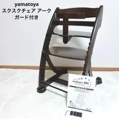 ✨良品✨ 大和屋 すくすくチェア アーク ガード付 ブラウン