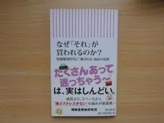 なぜ「それ」が買われるのか？