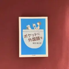 ポケットに外国語を 黒田龍之助