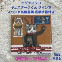 サイン本　ヒグチユウコ　ギュスターヴ絵本２冊セット サイン本 ヒグチユウコ ギュスターヴ絵本2冊セット - メルカリ
