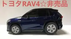 プルバックカー トヨタRAV4 PHV 非売品☆美品