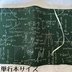 【単行本ブックカバー】数式×星チャーム