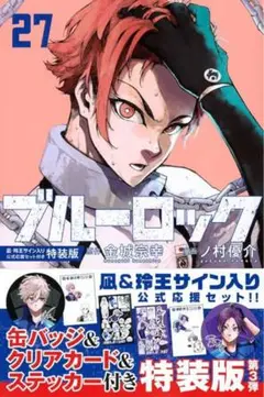 【新品未開封】 ブルーロック27巻 特装版 凪・玲王サイン入り公式応援セット付き