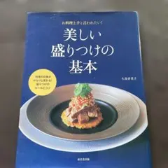 美しい盛りつけの基本 : お料理上手と言われたい!