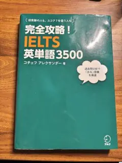 完全攻略！IELTS 英単語3500