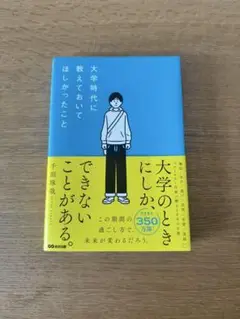 大学時代に教えておいてほしかったこと