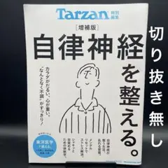 Tarzan特別編集 自律神経を整える。増補版［マガジンハウス］〈切り抜き無し〉