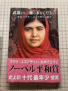 マララユスフザイ 『武器より一冊の本をください 少女マララの祈り』