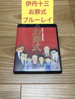 E) 伊丹十三 脚本・監督「お葬式」ブルーレイ