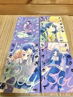 きらめきのボーイ 1～4巻