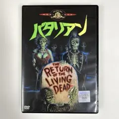 バタリアン　DVD