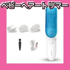 ベビーヘアートリマー ベビーヘアクリッパー 低ノイズ 安全 子供用ヘアートリマー