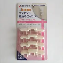 美品＊リッチェル Richell コンセントキャップ R