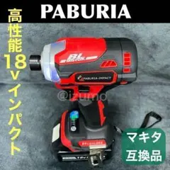 【新型BLモデル】PABURIA新品「赤」マキタ18v互換インパクトドライバー
