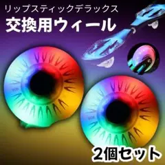 リップスティックデラックス 交換用 68mm レインボー 光る ウィール 2個