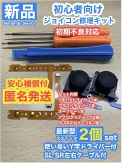 Switchジョイコン用D15修理アナログスティック2個SL SRケーブル付き