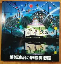 2025年最新】藤城清治美術館の人気アイテム - メルカリ