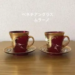 2025年最新】ベネチアングラス ティーカップの人気アイテム