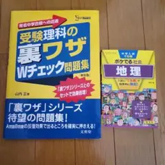 受験理科の裏ワザWチェック問題集&ポケでる社会　2冊セット