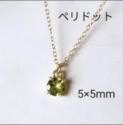 ペリドット AAA 枠留め ラウンドファセットカット 5×5mm 18KGP 石