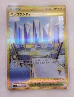 ポケモンカード ハッコウシティ UR 092/063