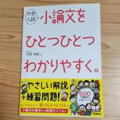 大学入試 小論文をひとつひとつわかりやすく。