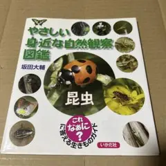 やさしい身近な自然観察図鑑 これなあに?に答える生きものガイド 昆虫