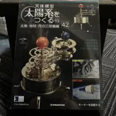 太陽系をつくる　完成品　セット Amazon.co.jp: デアゴスティーニ 天体模型 太陽系をつくる 全52