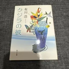 クジラの彼 有川浩 小説 美品 角川文庫