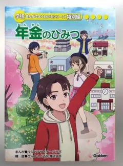 学研まんがでよくわかるシリーズ 特別編 『年金のひみつ』