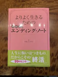 よりよく生きるための断捨離式エンディング・ノート