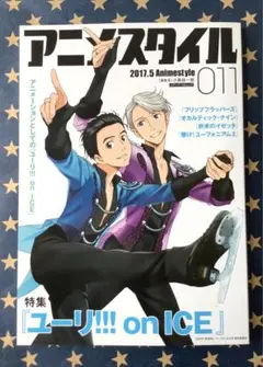 アニメスタイル 011 2017年5月号」ユーリ!!! on ICE特集　送料込