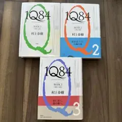 1Q84 村上春樹 全3巻セット