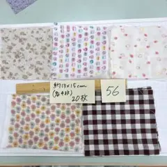 56 Wガーゼハギレセット