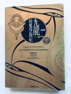 九龍妖魔學園紀シナリオブック 上下巻 2冊セット 九龍妖魔學園紀シナリオブック (上) | 今井 秋芳 |本 | 通販