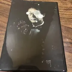 アガペストア しかたがない穴 DVD 舞台 G2 松尾貴史 山内圭哉 松永玲子