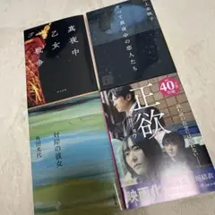 文庫本4冊セット　すべて真夜中の恋人達　真夜中乙女戦争　対岸の彼女　正欲