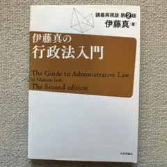 伊藤真の行政法入門 講義再現版