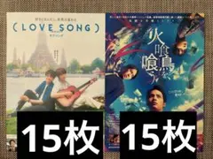 映画　LOVE SONG フライヤー　映画　火喰鳥を、喰う　フライヤー各15枚