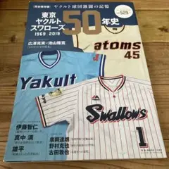東京ヤクルトスワローズ50年史　1969-2019