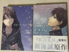 秒速5センチメートル 1-2巻