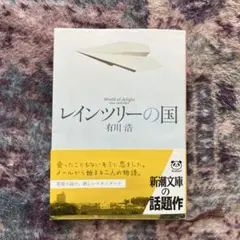 レインツリーの国