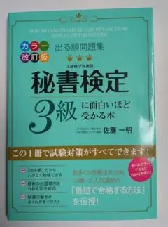 出る順問題集 秘書検定3級に面白いほど受かる本